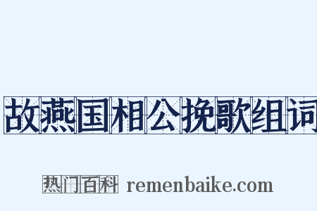 故燕国相公挽歌组词是什么意思的图片